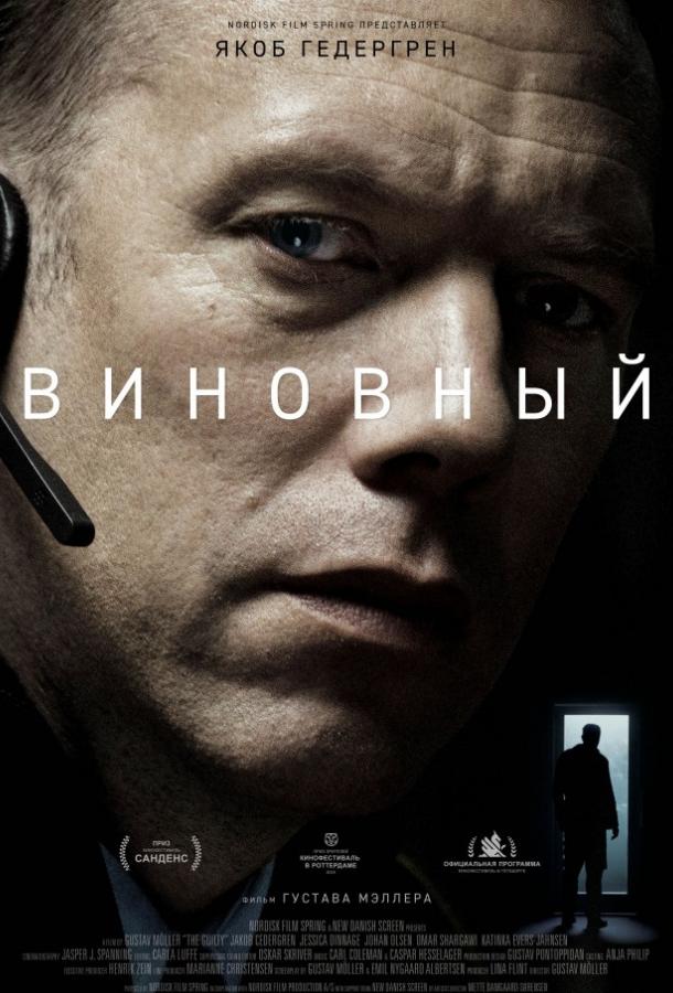 Фильм Виновный (2018) смотреть онлайн