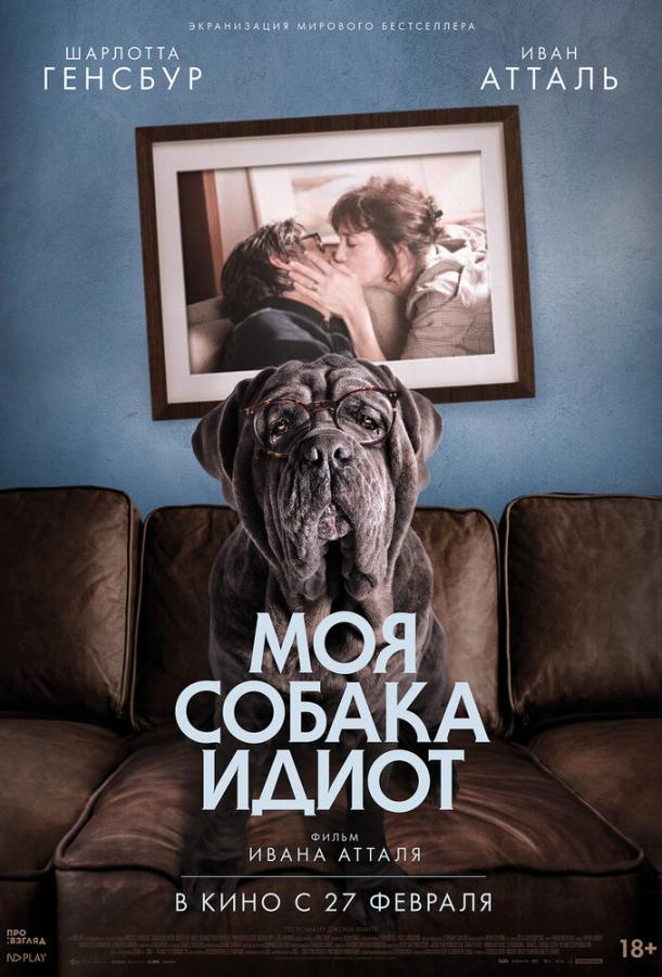 Фильм Моя собака Идиот 2019 смотреть онлайн с актёрами Иван Атталь и Панайотис Паскот