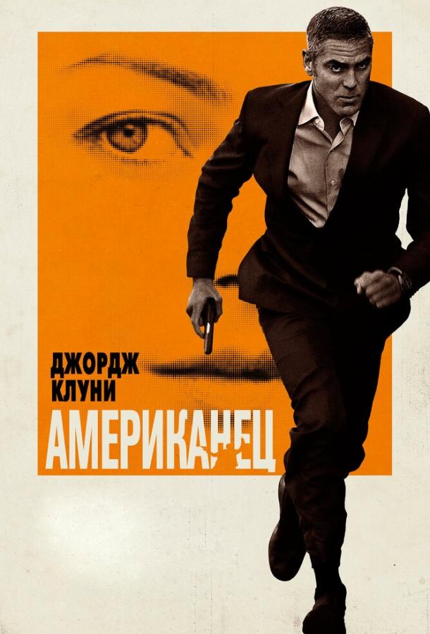 Фильм Американец (2010) смотреть онлайн в хорошем качестве